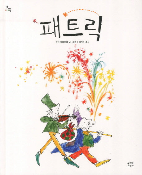 패트릭(문지아이들)(양장본 HardCover)