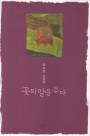 꽃의 말을 듣다(양장본 HardCover)
