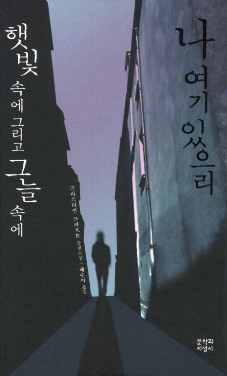 나 여기 있으리 햇빛 속에 그리고 그늘 속에(양장본 HardCover)