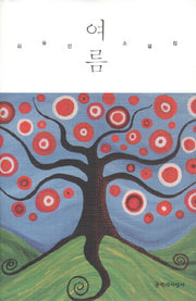 여름(양장본 HardCover)