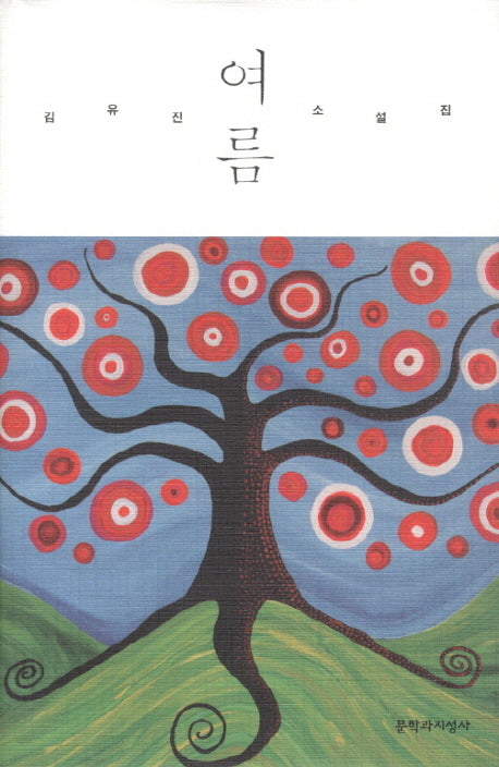 여름(양장본 HardCover)