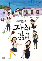 우리들의 자취 공화국(문지 푸른 문학)