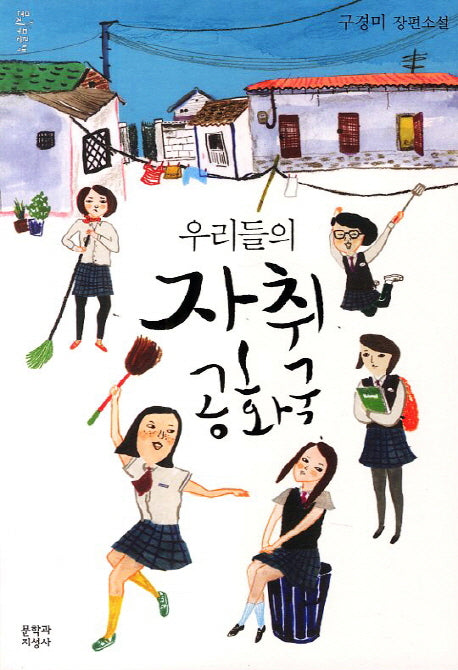 우리들의 자취 공화국(문지 푸른 문학)