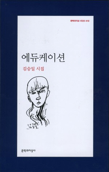 에듀케이션(문학과지성 시인선 410)