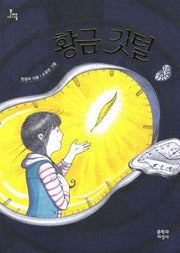 황금 깃털(문지아이들 119)