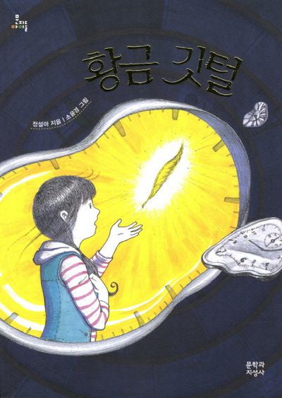 황금 깃털(문지아이들 119)