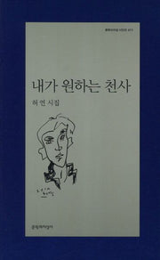 내가 원하는 천사(문학과지성 시인선 411)