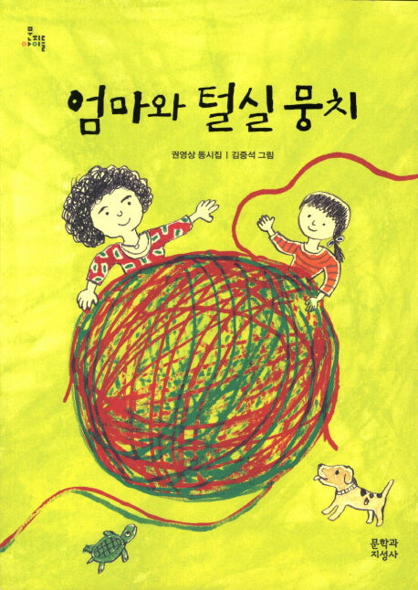 엄마와 털실 뭉치(문지아이들)