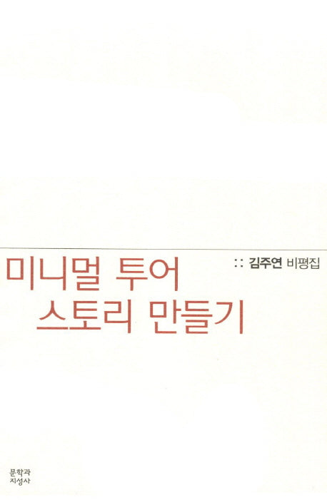 미니멀 투어 스토리 만들기