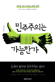 민주주의는 가능한가(현대의 지성 146)