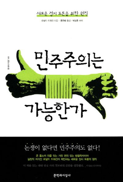 민주주의는 가능한가(현대의 지성 146)