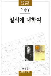일식에 대하여(재판)(문학과 지성 소설 명작선 28)