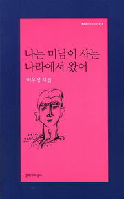 나는 미남이 사는 나라에서 왔어(문학과지성 시인선 413)