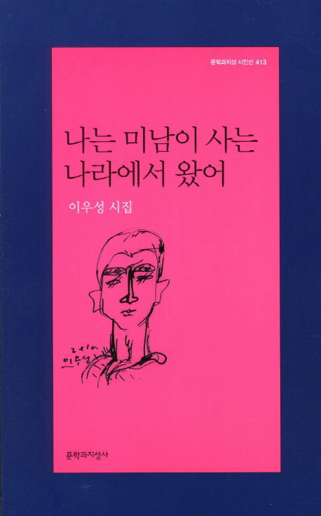 나는 미남이 사는 나라에서 왔어(문학과지성 시인선 413)