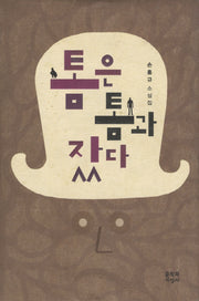 톰은 톰과 잤다(양장본 Hardcover)
