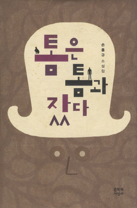 톰은 톰과 잤다(양장본 Hardcover)