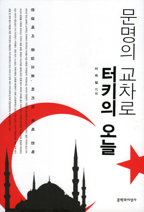 문명의 교차로 터키의 오늘