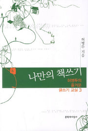 허병두의 즐거운 글쓰기 교실 3: 나만의 책쓰기(문지 푸른책 밝은눈 8)