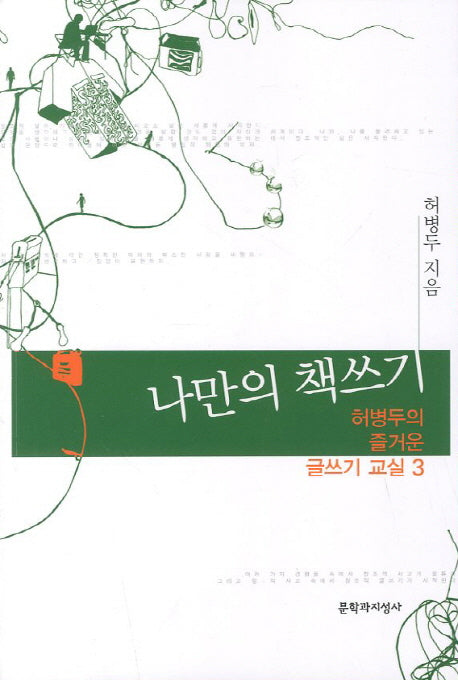 허병두의 즐거운 글쓰기 교실 3: 나만의 책쓰기(문지 푸른책 밝은눈 8)