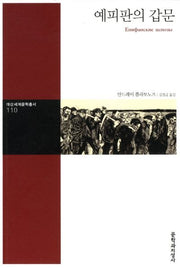 예피판의 갑문(대산세계문학총서 110)