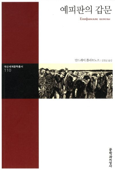예피판의 갑문(대산세계문학총서 110)