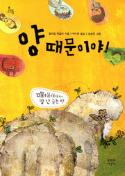 양 때문이야(문지아이들)