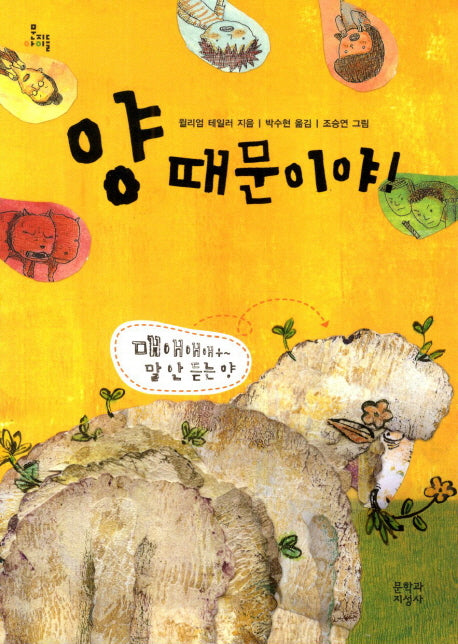 양 때문이야(문지아이들)