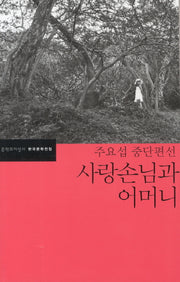 사랑손님과 어머니(한국문학전집 41)