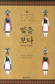 빛을 보다(양장본 HardCover)