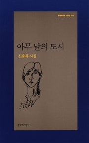 아무 날의 도시(문학과지성 시인선 416)