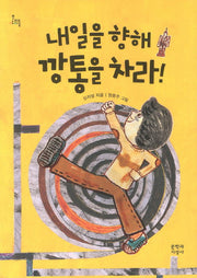 내일을 향해 깡통을 차라(문지아이들 123)