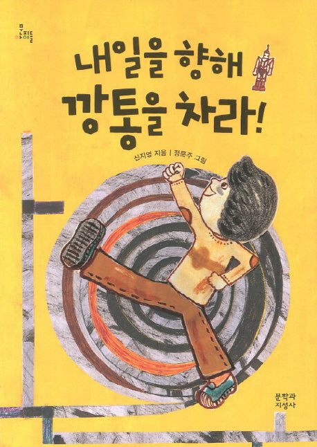 내일을 향해 깡통을 차라(문지아이들 123)