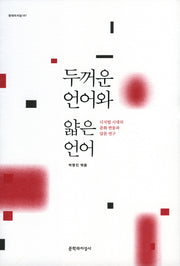두꺼운 언어와 얇은 언어(현대의 지성 147)