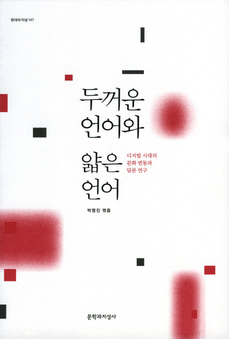 두꺼운 언어와 얇은 언어(현대의 지성 147)