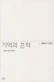 기억과 흔적
