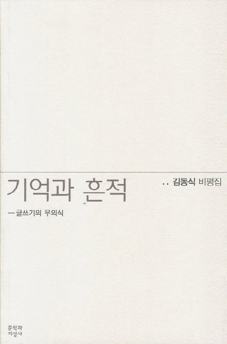 기억과 흔적