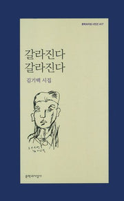 갈라진다 갈라진다(문학과지성 시인선 417)