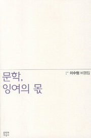 문학 잉여의 몫