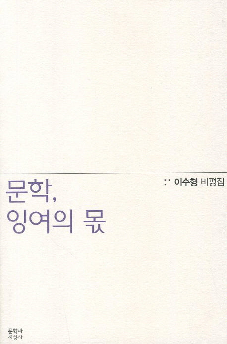 문학 잉여의 몫