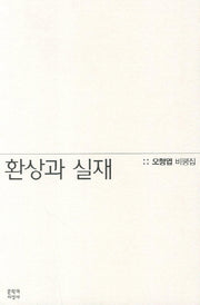 환상과 실재