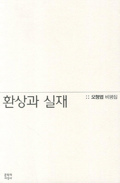 환상과 실재