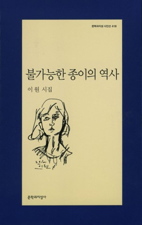 불가능한 종이의 역사(문학과지성 시인선 418)