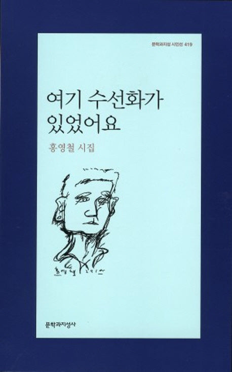 여기 수선화가 있었어요(문학과지성 시인선 419)