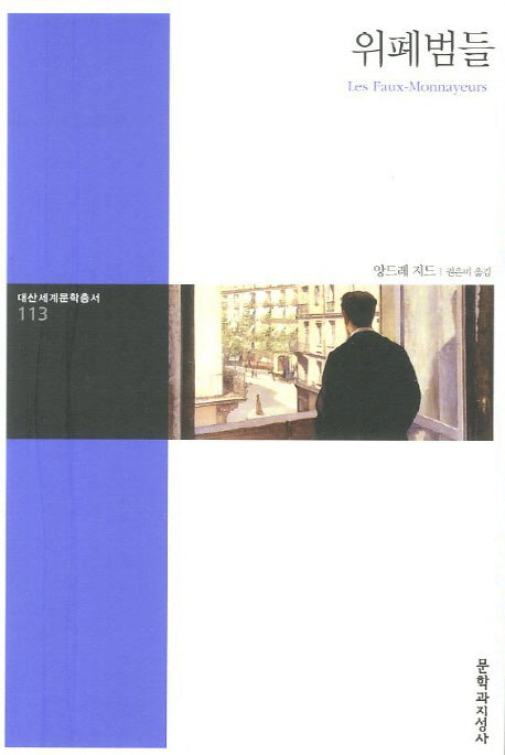 위폐범들(대산세계문학총서 113)