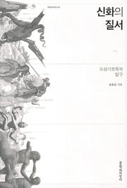 신화의 질서(현대의 지성 148)(양장본 HardCover)