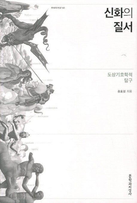 신화의 질서(현대의 지성 148)(양장본 HardCover)