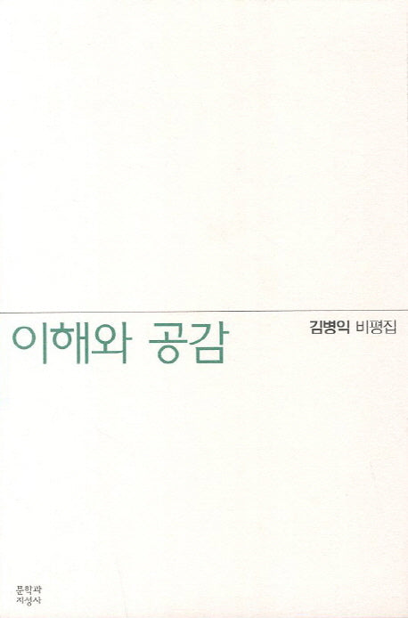 이해와 공감