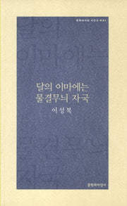 달의 이마에는 물결무늬 자국(문학과지성 시인선 R 1)