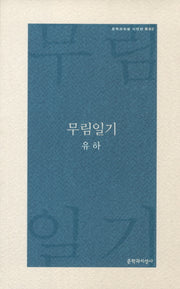 무림일기(문학과지성 시인선 R 2)