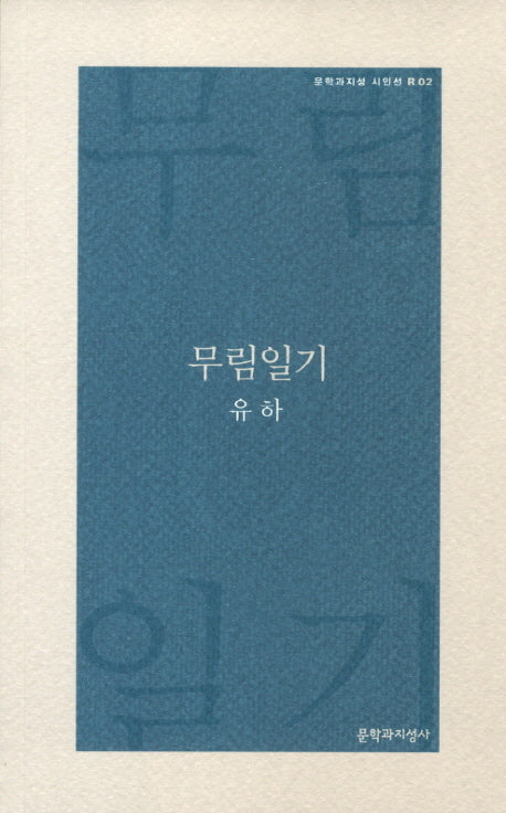 무림일기(문학과지성 시인선 R 2)